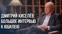 Украина РУ. Чем журналисты в России отличаются от всех остальных: большое интервью к юбилею Дмитрия Киселёва от 26.04.2024