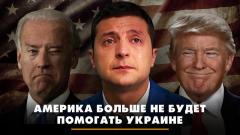Комсомольская правда. Америка больше не будет помогать Украине. Что будет от 27.04.2024