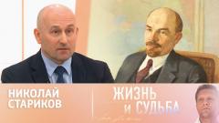 Николай Стариков. Кем на самом деле был Ленин. Жизнь и судьба от 22.04.2024