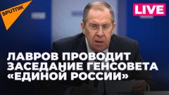 Лавров проводит заседание Генерального совета партии «Единая Россия» по поддержке соотечественников