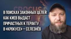 Для кого Зеленский останется легитимным и выдаст ли Киев причастных к теракту в «Крокусе
