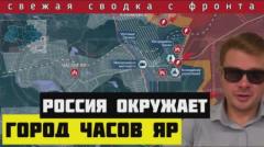 Россия окружает Часов Яр. ВСУ теряют позиции под Авдеевкой и Красногоровкой