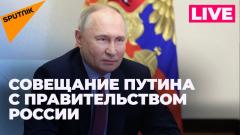 Путин проводит совещание с членами правительства России