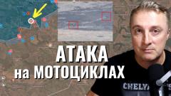 Украинский фронт - атака на мотоциклах. Минус С-300 в Одессе. Макеты техники