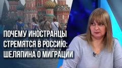 Украина РУ. Как привлечь в Россию «правильных» мигрантов и что их здесь ждёт от 11.04.2024