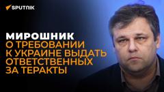 Украина на распутье: о требованиях Москвы к Киеву по вопросам терроризма от 02.04.2024