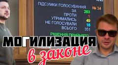 Александр Семченко. Закон о моГилизации принят. Что изменится для украинцев от 11.04.2024