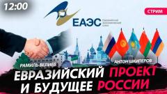 Евразийский проект и будущее России