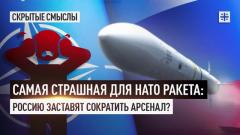 Царьград. Главное. Самая страшная для НАТО ракета: Россию заставят сократить арсенал от 15.04.2024