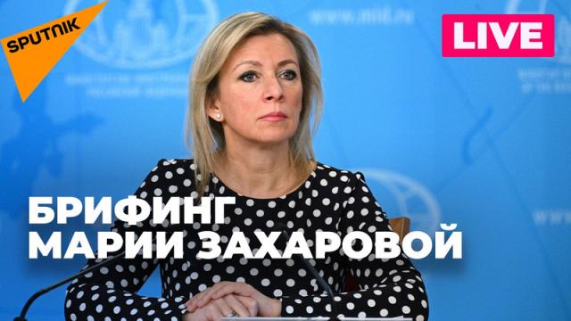 Видео 25.04.2024. Захарова отвечает на вопросы журналистов по актуальной повестке