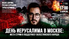 День Иерусалима в Москве: мега-стрим в поддержку палестинского народа