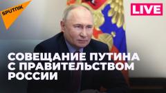 Владимир Путин проводит совещание с членами правительства России