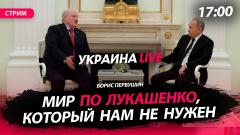 Политическая Россия. Мир по Лукашенко нам не нужен от 12.04.2024