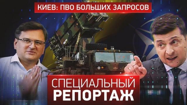 Специальный репортаж 17.04.2024. Киев: ПВО больших запросов