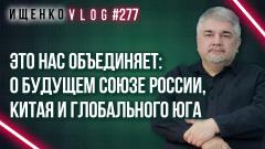 Украина РУ. Союз России и Китая: Ищенко о том, после чего наше сотрудничество может превратиться в конкуренцию от 13.04.2024