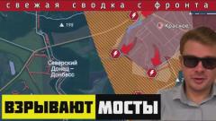 ВСУ спешно отступают и взрывают мосты, чтобы замедлить продвижение Армии России