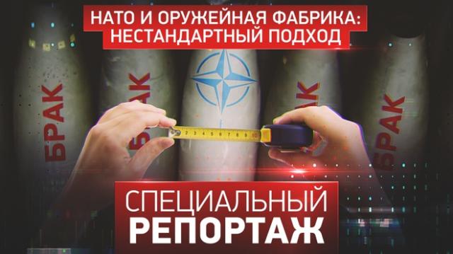 Специальный репортаж 24.04.2024. НАТО и оружейная фабрика: нестандартный подход
