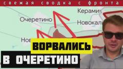 Прорыв Армии России в Новобахмутовку и Очеретино. ВСУ отступают