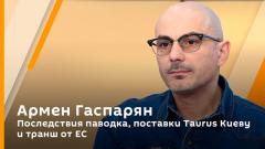 Последствия паводка. Поставки Taurus Киеву и транш от ЕС. Армен Гаспарян от 24.04.2024