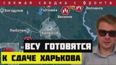 Ночной удар по Харькову. ВСУ теряет важнейшие позиции под Авдеевкой, Лиманом и Часов Яром