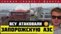 Россия окружает Часов Яр. ВСУ ударили по Запорожской АЭС. В шаге от катастрофы