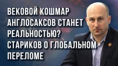 Николай Стариков. Какую войну хотят навязать США и о чём можно договориться по Украине без России от 20.04.2024