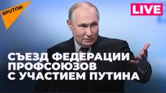 Путин участвует в 12-м съезде Федерации независимых профсоюзов России