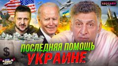Пакет военной помощи от США. Мобилизация на Украине. Конфликт с НАТО. «РКН Free»