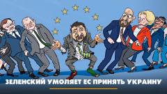 Комсомольская правда. Зеленский умоляет ЕС принять Украину. Что будет от 12.04.2024