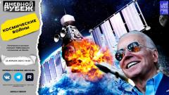 Дневной рубеж. Гегемония в космосе поможет США вернуть гегемонию на Земле от 25.04.2024